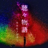kikimonogatariproject