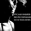 По ресторанам - Dj Fat Maxx Remix