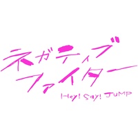 Hey Say Jump 新曲 ネガティブファイター 振付させて頂きました マッスルダンス 踊ってね Heysayjump ネガティブファイター 新しい学校のリーダーズ マッスルダンス