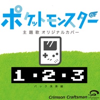 Crimson Craftsmanが製作した1 2 3 アニメ ポケットモンスター オープニングテーマ バック演奏編 Tiktok ティックトック で人気の曲