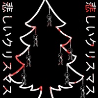 Lil M1n3 Kloudが製作したsad Christmas 悲しいクリスマス V2 Tiktok ティックトック で人気の曲