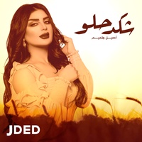 Shkad Helw Aseel Hameem