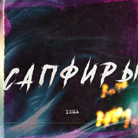 Isma - Sapfiry
