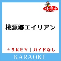 歌っちゃ王が製作した桃源郷エイリアン 原曲歌手 Serial Tv Drama Tiktok ティックトック で人気の曲