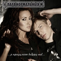 Para Normal`nykh - Happy End - Acustic version