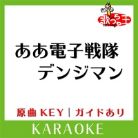 歌っちゃ王が製作したああ電子戦隊デンジマン カラオケ 原曲歌手 成田賢 こおろぎ 73 Tiktok ティックトック で人気の曲