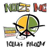 Noize MC - Yes Future!