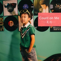 笔伦 - count on me