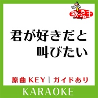 歌っちゃ王 君が好きだと叫びたい カラオケ 原曲歌手 Baad Tiktok