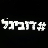Ron Sky Nesher - #Dubigal
