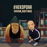 vavan - не корона