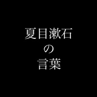 偉人たちの名言 創作的 夏目漱石の言葉 Tiktok 熱門歌曲