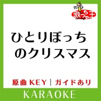 歌っちゃ王が製作したひとりぼっちのクリスマス カラオケ 原曲歌手 Kinki Kids Tiktok ティックトック で人気の曲