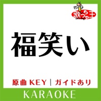 福笑い カラオケ 原曲歌手 高橋優 Created By 歌っちゃ王 Popular Songs On Tiktok