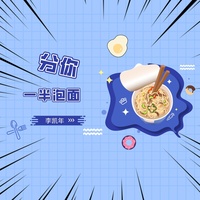 分你一半泡面(剪辑版)