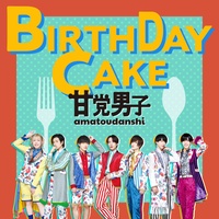 甘党男子 Birthdaycake Birthday 誕生日 バースデーケーキ バースデーソング 歌詞動画 素材動画 歌詞素材 推しのいる生活 推しが尊い 推ししか勝たん