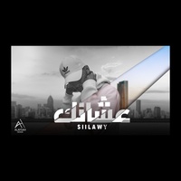 عشانك Siilawy