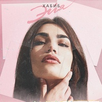 ХАБИБКА — Эйя | TikTok