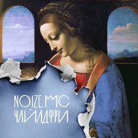 Noize MC - chaildfri
