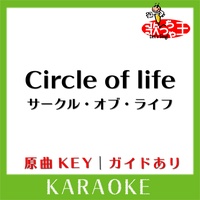 歌っちゃ王 Circle Of Life カラオケ 原曲歌手 Elton John Tiktok