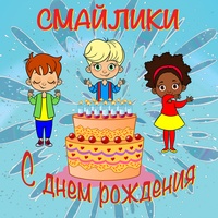 Открытки с днем смайлика. Открытки на день рождения смайлика!