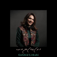 از خون جوانان وطن لاله دمیده