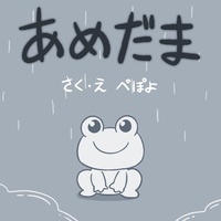 ぺぽよ - あめだま