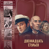 Эллочка в 12 стульях