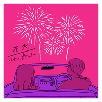 あなたの恋が実りますように ソナーポケット 花火 ソナーポケット ソナポケ Ko Dai 花火 夏の思い出 Tiktokmusic 夏曲 片思い 両思い 長岡花火