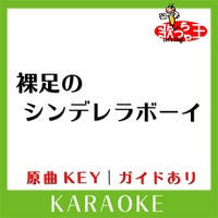 歌っちゃ王が製作した裸足のシンデレラボーイ カラオケ 原曲歌手 News Tiktok ティックトック で人気の曲