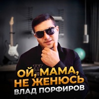 Влад Порфиров — Ой, Мама, Не Женюсь | TikTok