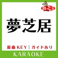 歌っちゃ王が製作した夢芝居 カラオケ 原曲歌手 梅沢富美男 Tiktok ティックトック で人気の曲