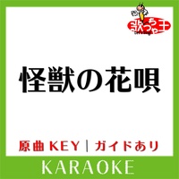 歌っちゃ王が製作した怪獣の花唄 カラオケ 原曲歌手 Vaundy Tiktok ティックトック で人気の曲 歌っちゃ王が製作した怪獣の花唄 カラオケ 原曲歌手 Vaundy Tiktok ティックトック で人気の曲