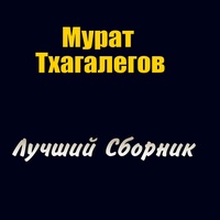 Мурат Тхагалегов — Душа Бандита | TikTok