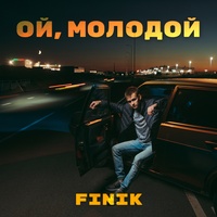 Finik.Finya - Ой, Молодой