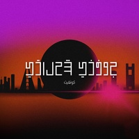جوفني شحلاتي Confait