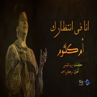 ام كلثوم - انا فى انتظارك | TikTok