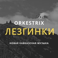 Кабардинская лезгинка (Кабардинка)