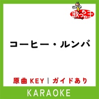 歌っちゃ王が製作したコーヒー ルンバ カラオケ 原曲歌手 西田佐知子 Tiktok ティックトック で人気の曲