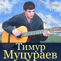 Муцураев Тимур