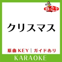 歌っちゃ王が製作したクリスマス カラオケ 原曲歌手 Judy And Mary Tiktok ティックトック で人気の曲