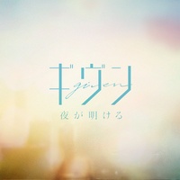 Given - Yorugaakeru