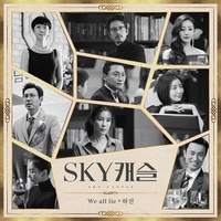 하진 - We all lie