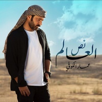 عمار الكوفي - نص العالم | TikTok