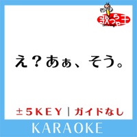 歌っちゃ王が製作したえ あぁ そう 3key 原曲歌手 蝶々p Feat 初音ミク Tiktok ティックトック で人気の曲