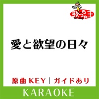 歌っちゃ王が製作した愛と欲望の日々 カラオケ 原曲歌手 サザンオールスターズ Tiktok ティックトック で人気の曲