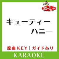 歌っちゃ王が製作したキューティーハニー カラオケ 原曲歌手 前川陽子 Tiktok ティックトック で人気の曲