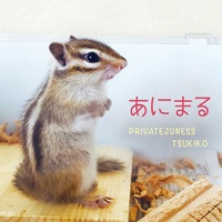 リス食いしてみた 楽曲 リスだから Privatejuness Tsukiko