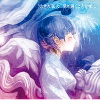 supercell - うたかた花火