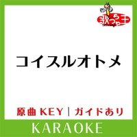 歌っちゃ王が製作したコイスルオトメ カラオケ 原曲歌手 いきものがかり Tiktok ティックトック で人気の曲